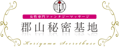 郡山秘密基地 福島県 / 出張性感マッサージ