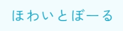 ほわいとぼーる