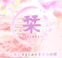 栞〜shiori〜