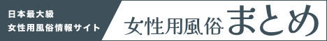 女性用風俗まとめ