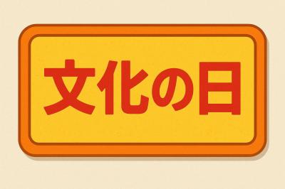文化の日 はんにゃ (39) 東京都（出張性感マッサージ