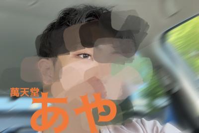 あや (29) 紀伊 萬天堂 / 出張性感マッサージ