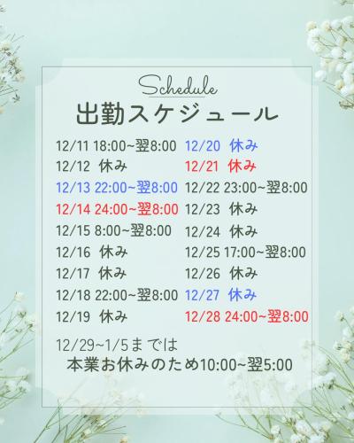 12月出勤スケジュール🎁🎅 まお (27) 広島県（出張性感マッサージ