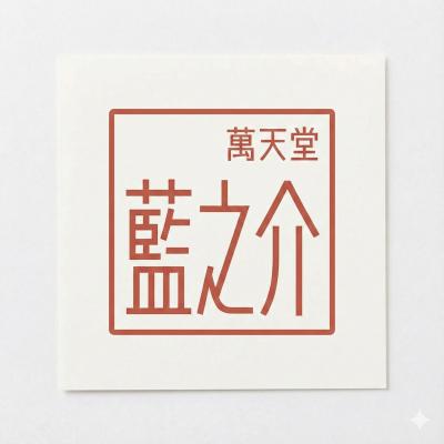 年末年始について 藍之介 (42) 岐阜県（出張性感マッサージ