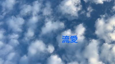 今年最初の日記✨ 流愛 (44) 新潟県（出張性感マッサージ