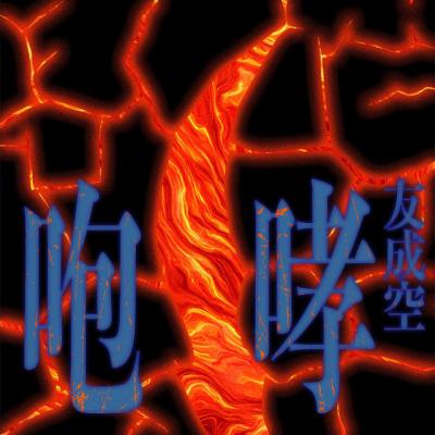 咆哮 スバル (38) 大阪府（出張性感マッサージ