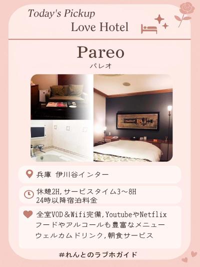 Pickup Love Hotel🏩～兵庫/伊川谷インター～ れんと (29) 大阪府（出張性感マッサージ