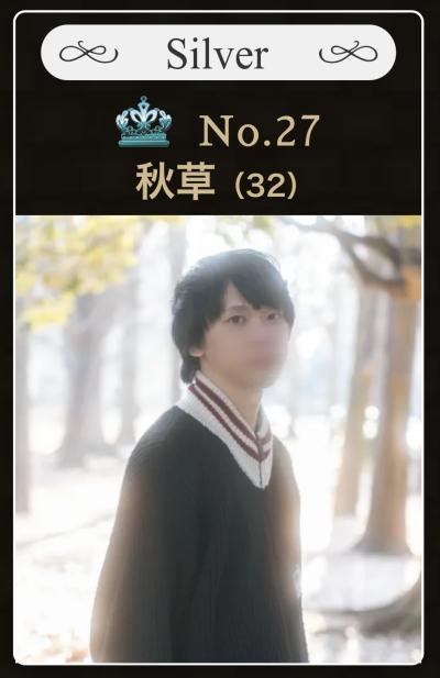 秋草 (32) 東京 萬天堂 / 出張性感マッサージ