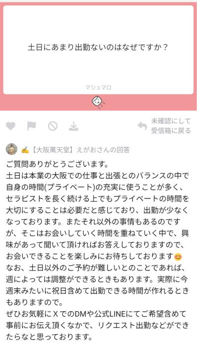 マシュマロご回答(ご質問ありがとうございます😊) えがお (47) 京都府（出張性感マッサージ