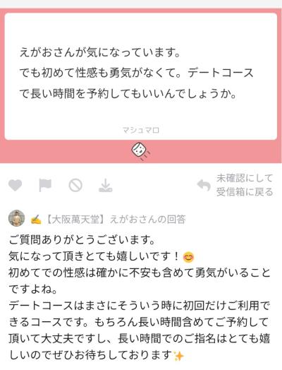 マシュマロご回答(ご質問ありがとうございます😊) えがお (47) 京都府（出張性感マッサージ