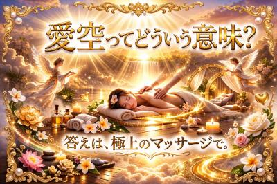 愛空 (47) 横浜 萬天堂 / 出張性感マッサージ
