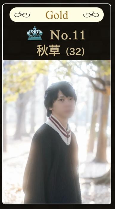 ゴールドランク11位になることができました！ありがとうございます！！ 秋草 (32) 東京都（出張性感マッサージ