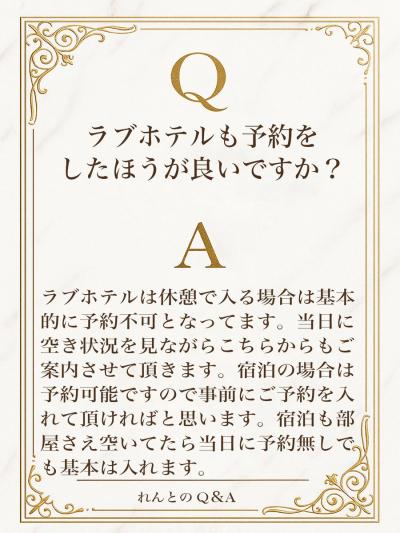 Q＆A　基本的にはこちらからご案内します🫶 れんと (29) 大阪府（出張性感マッサージ