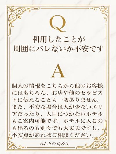 Q＆A　安心してご利用いただけるように🫶 れんと (29) 大阪府（出張性感マッサージ