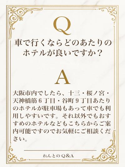 Q＆A　おすすめホテルもご案内可能です🫶 れんと (29) 大阪府（出張性感マッサージ