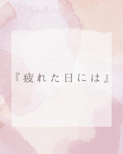 『疲れた日には』 タイガ (28) 愛知県（出張性感マッサージ