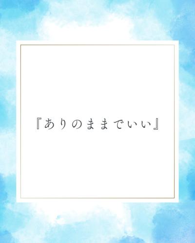 『ありのままでいい』 タイガ (28) 愛知県（出張性感マッサージ