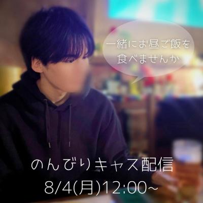 【8/4(月)12:00〜】ツイキャス配信します😊🍙 春樹 (27) 埼玉県（出張性感マッサージ