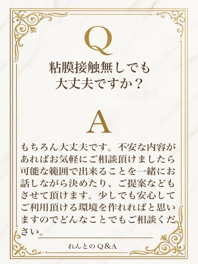Q＆A 安心してご利用頂けるように🫶 れんと (29) 大阪府（出張性感マッサージ