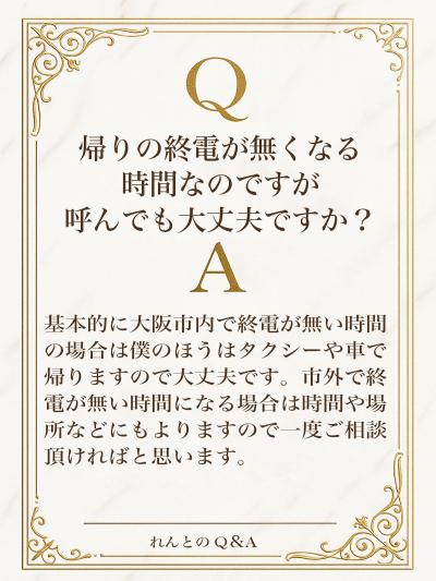 Q＆A 深夜の予約も大歓迎です🫶 れんと (29) 大阪府（出張性感マッサージ