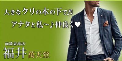 カンジ (51) 福井 萬天堂 / 出張性感マッサージ